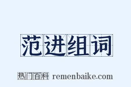 范进组词是什么意思的图片